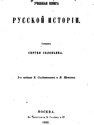 Soloviev S.M. - 1860 Learning Book of Russian History